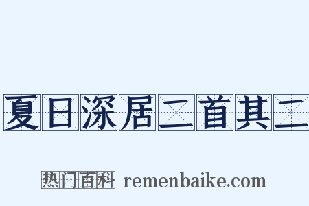 夏日深居二首其二是什么意思的图片
